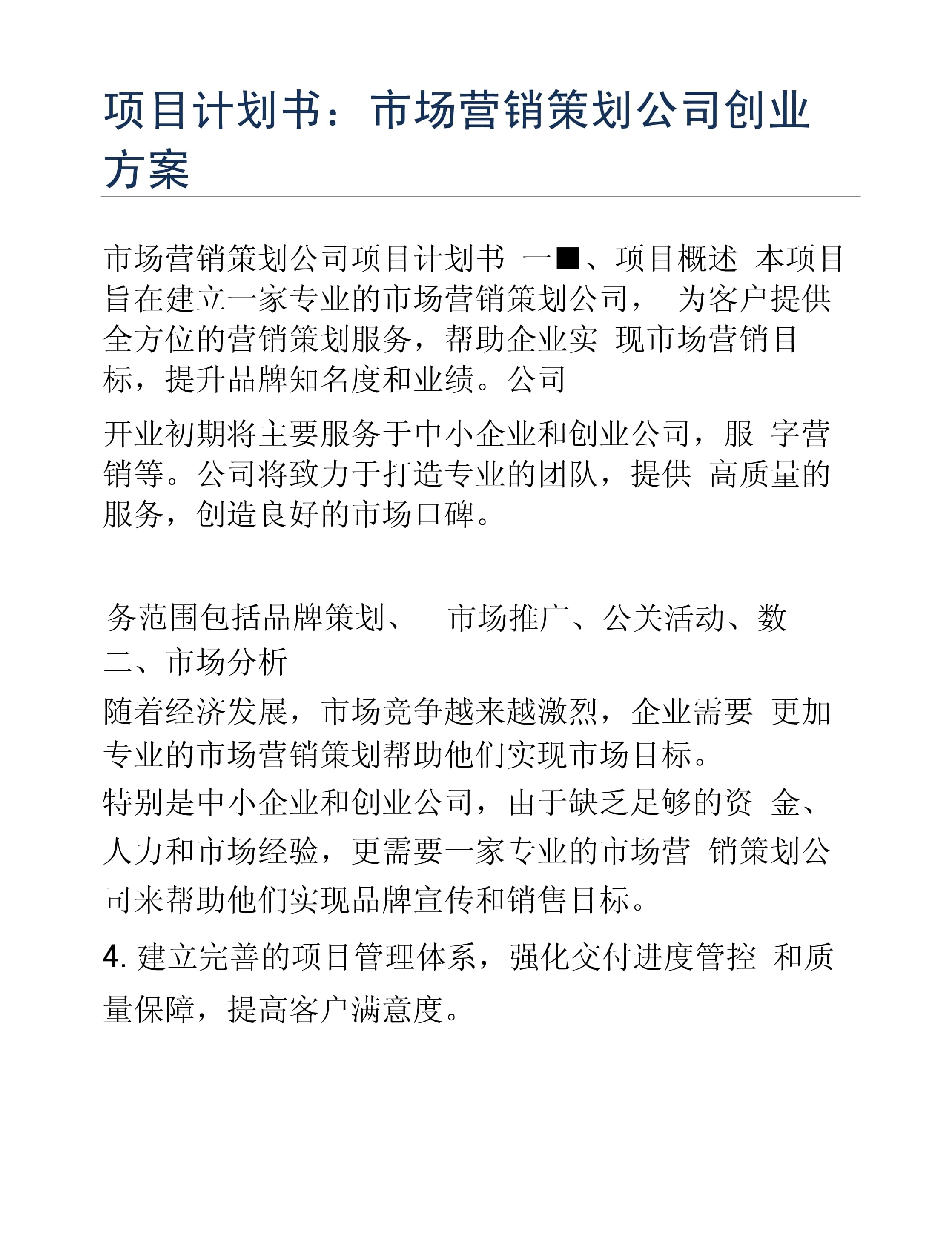 創(chuàng)業(yè)方案 市場營銷策劃公司的會議與展覽服務(wù)項(xiàng)目計(jì)劃書